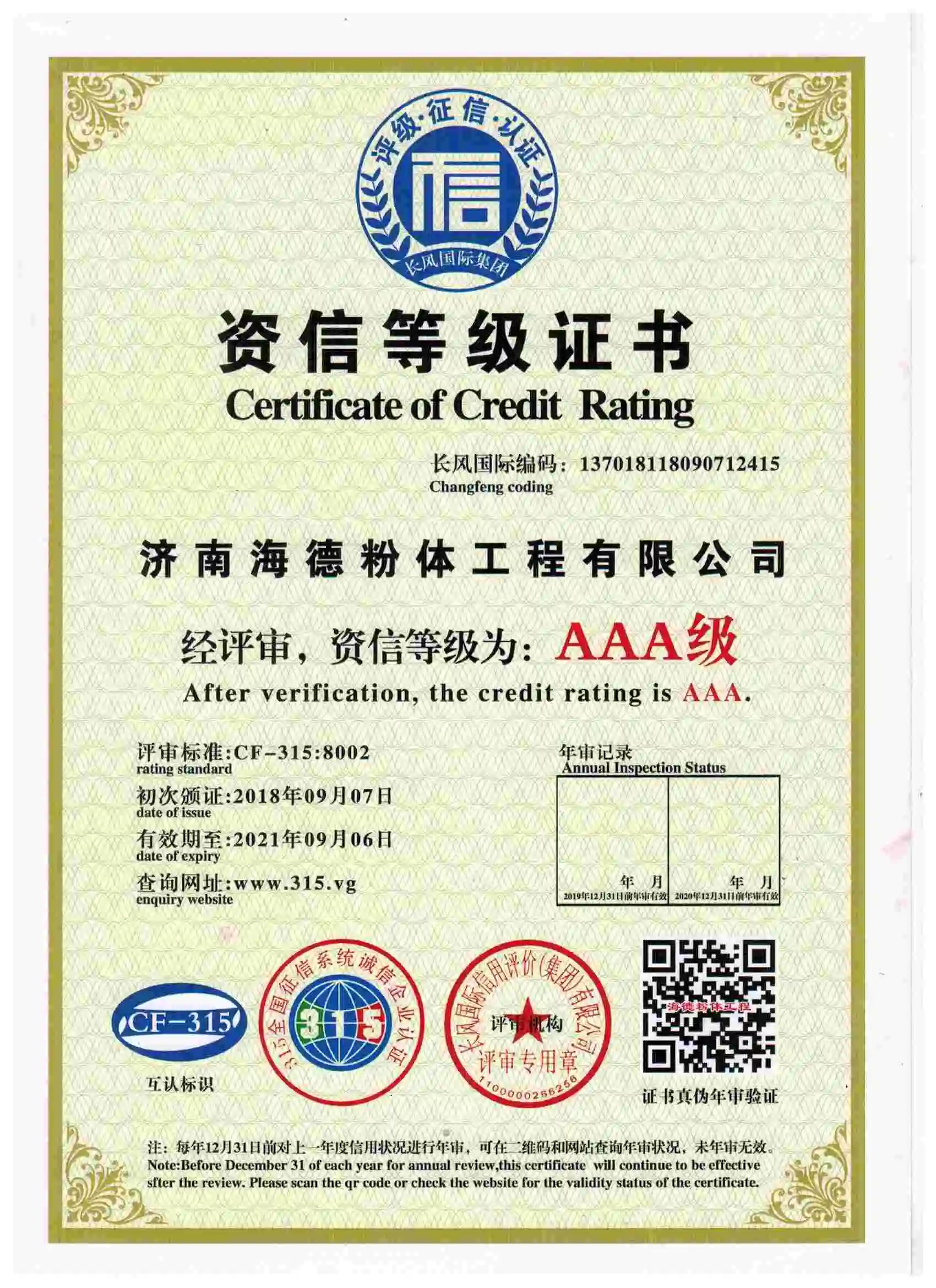 AAA资信等级证书