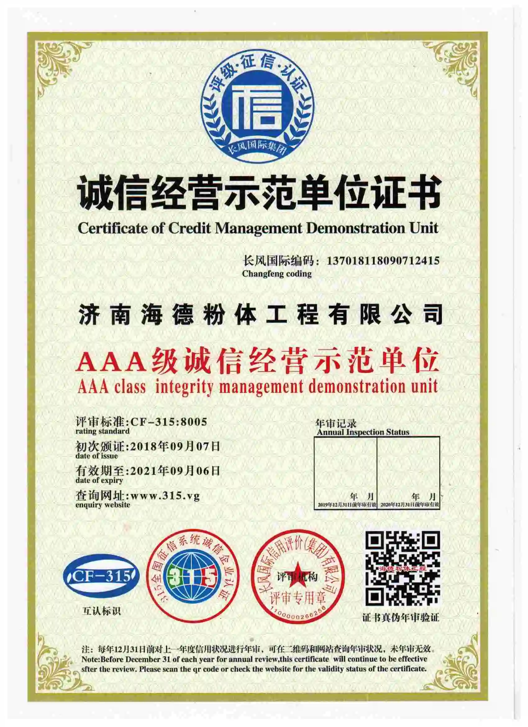 AAA级诚信经营示范单位