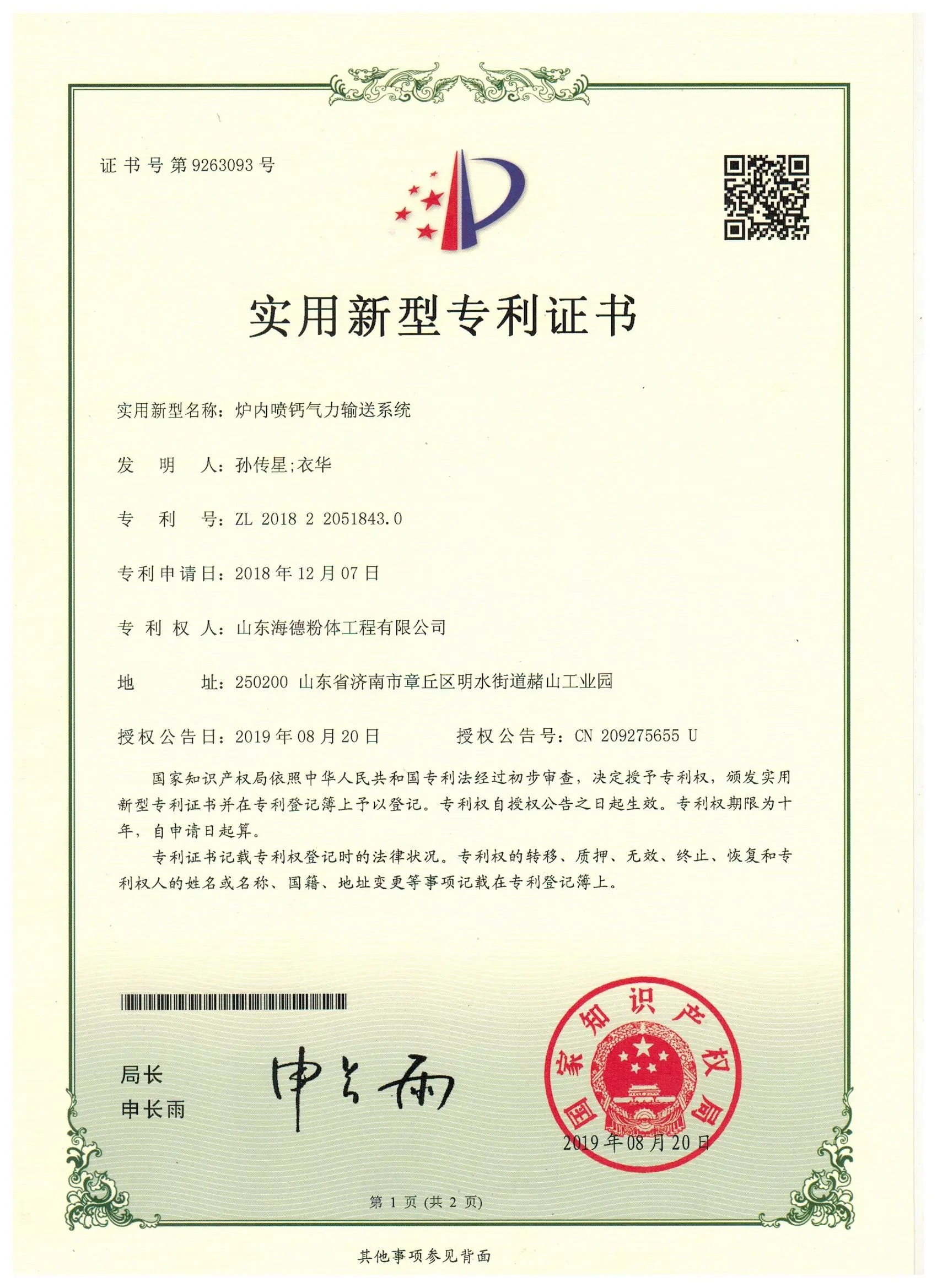 专利证书ZL 2018 2 2051843.0